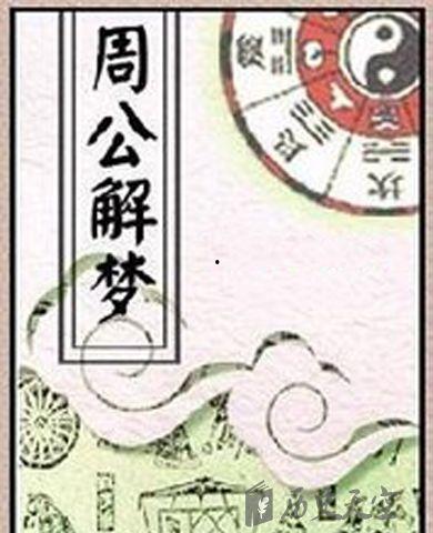 周公解梦吃土瓜